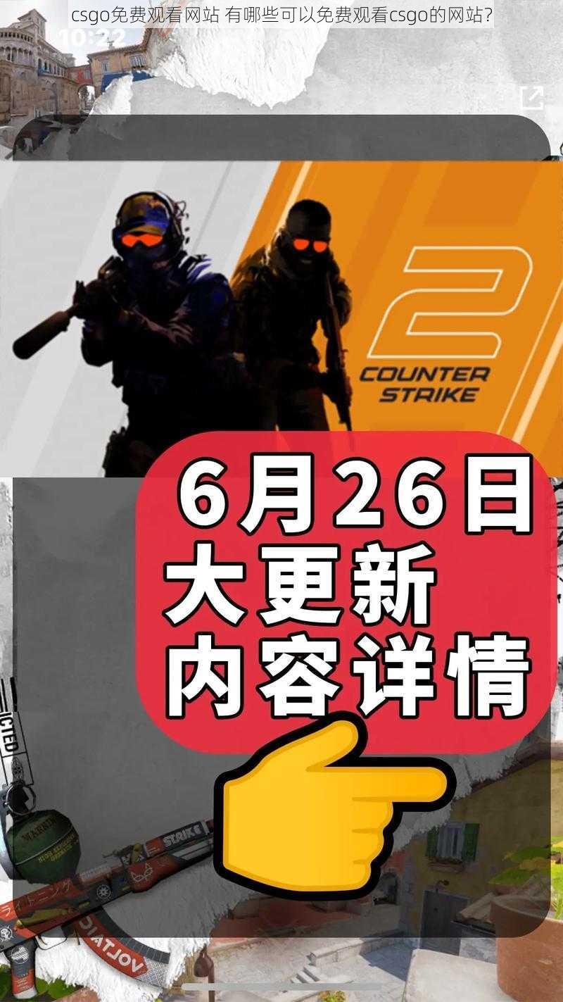 csgo免费观看网站 有哪些可以免费观看csgo的网站？