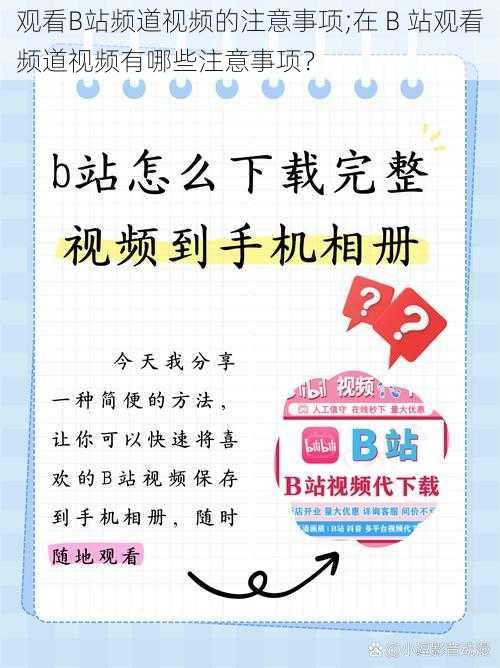 观看B站频道视频的注意事项;在 B 站观看频道视频有哪些注意事项？