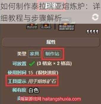 如何制作泰拉瑞亚熔炼炉：详细教程与步骤解析