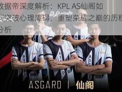 数据帝深度解析：KPL AS仙阁如何突破心理障碍，重塑荣耀之巅的历程分析