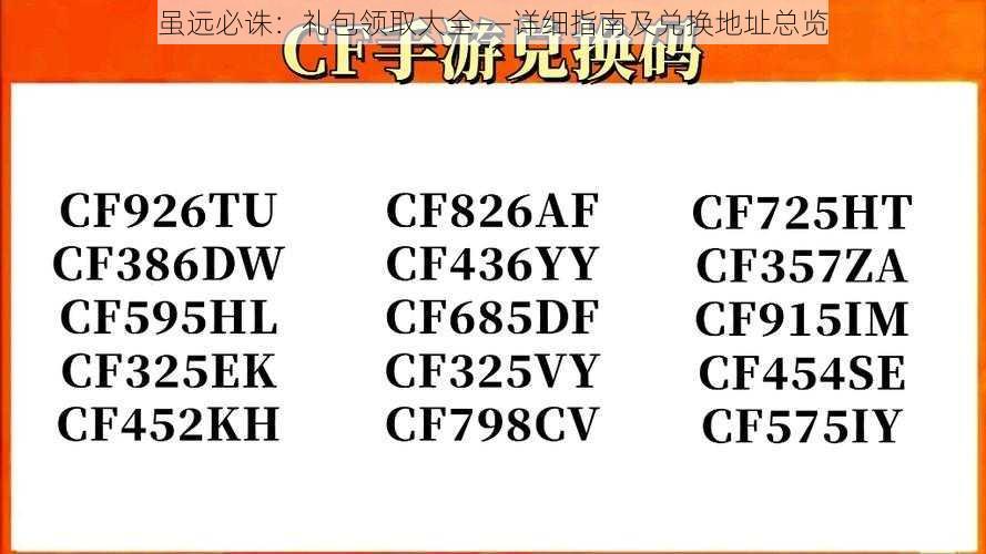 虽远必诛：礼包领取大全——详细指南及兑换地址总览