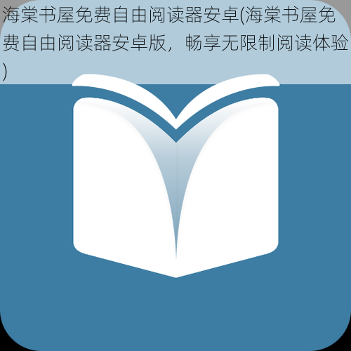 海棠书屋免费自由阅读器安卓(海棠书屋免费自由阅读器安卓版，畅享无限制阅读体验)