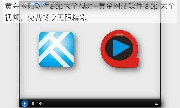 黄金网站软件app大全视频—黄金网站软件 app 大全视频，免费畅享无限精彩