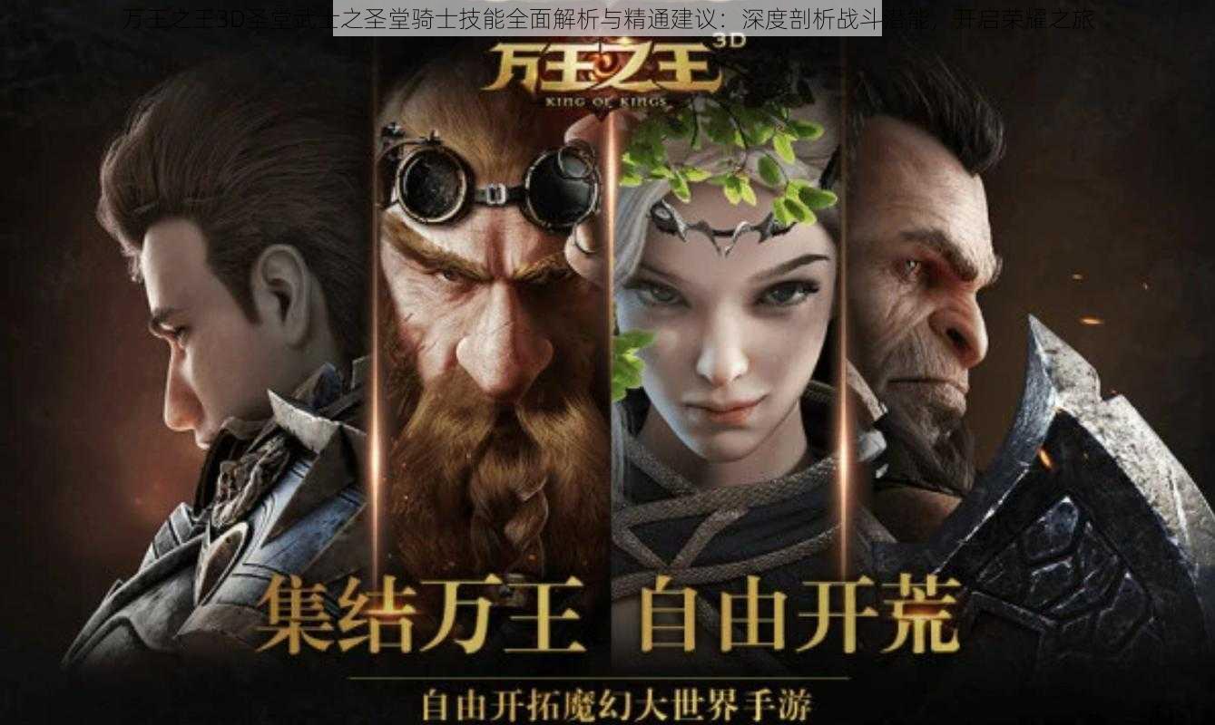 万王之王3D圣堂武士之圣堂骑士技能全面解析与精通建议：深度剖析战斗潜能，开启荣耀之旅