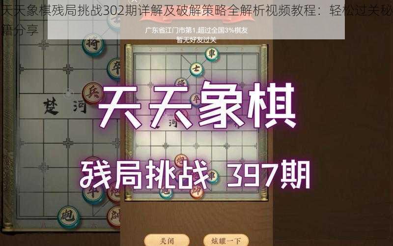 天天象棋残局挑战302期详解及破解策略全解析视频教程：轻松过关秘籍分享