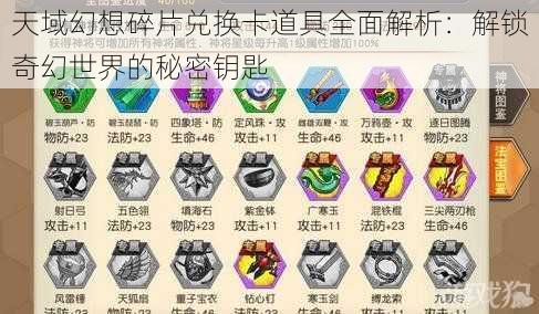 天域幻想碎片兑换卡道具全面解析：解锁奇幻世界的秘密钥匙