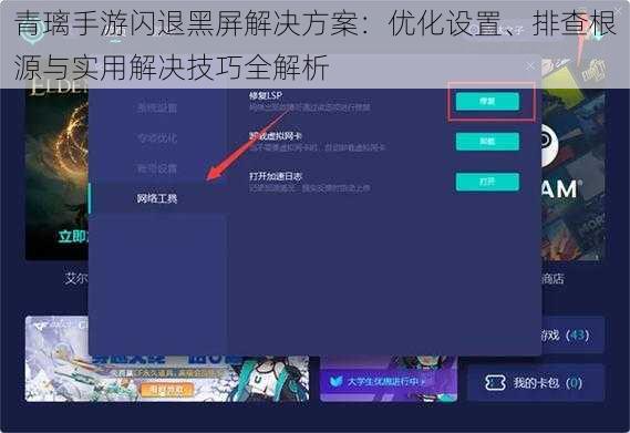 青璃手游闪退黑屏解决方案：优化设置、排查根源与实用解决技巧全解析