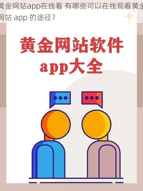 黄金网站app在线看 有哪些可以在线观看黄金网站 app 的途径？