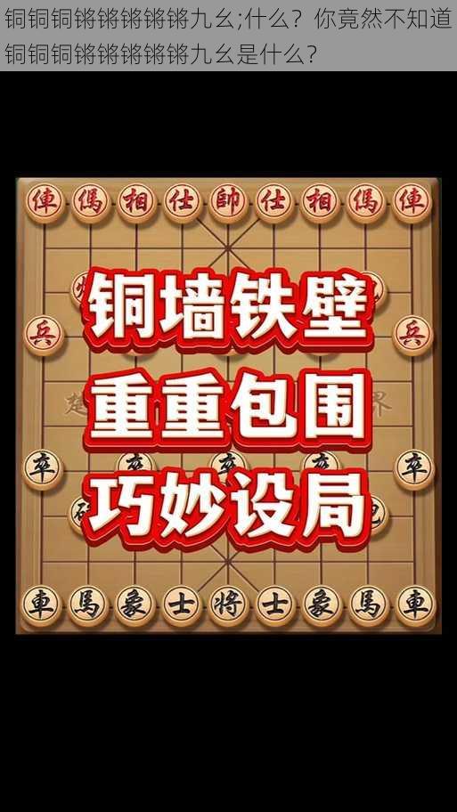 铜铜铜锵锵锵锵锵九幺;什么？你竟然不知道铜铜铜锵锵锵锵锵九幺是什么？