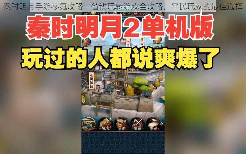 秦时明月手游零氪攻略：省钱玩转游戏全攻略，平民玩家的最佳选择