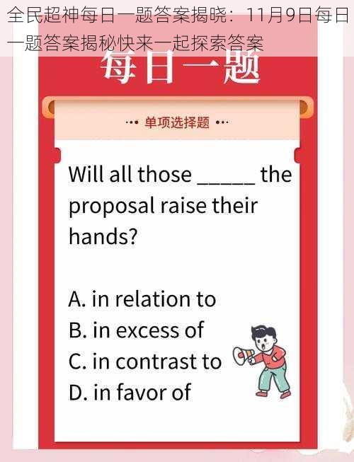 全民超神每日一题答案揭晓：11月9日每日一题答案揭秘快来一起探索答案