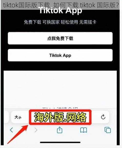 tiktok国际版下载_如何下载 tiktok 国际版？