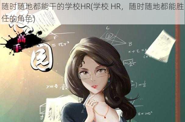 随时随地都能干的学校HR(学校 HR，随时随地都能胜任的角色)