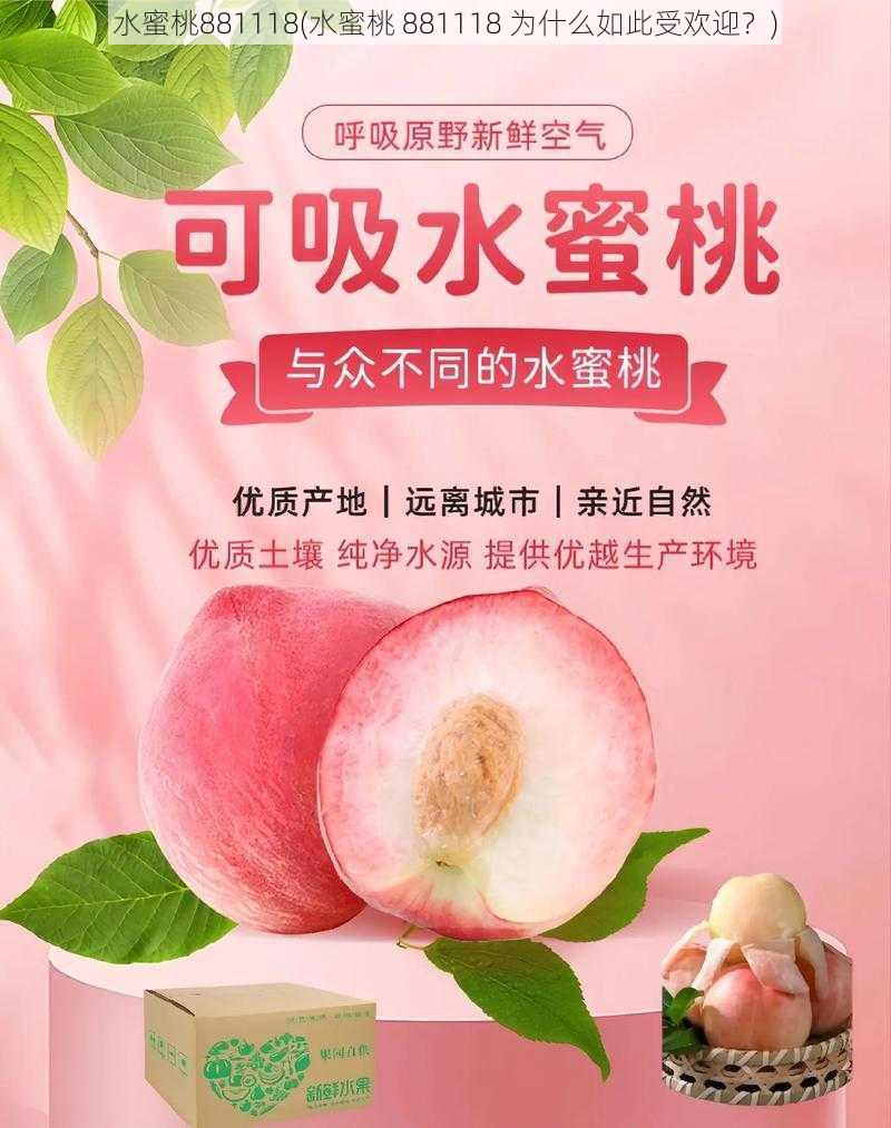 水蜜桃881118(水蜜桃 881118 为什么如此受欢迎？)