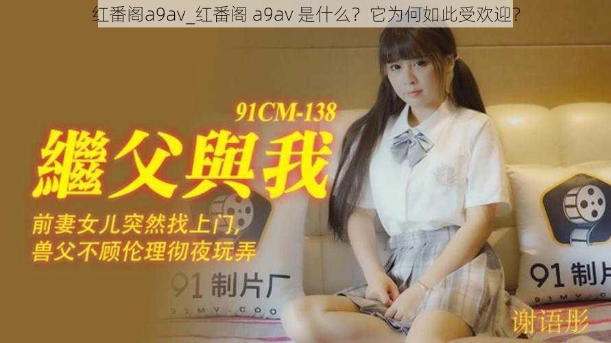 红番阁a9av_红番阁 a9av 是什么？它为何如此受欢迎？