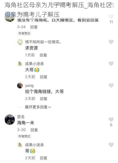 海角社区母亲为儿子高考解压_海角社区：母亲为高考儿子解压