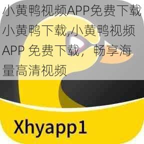 小黄鸭视频APP免费下载小黄鸭下载,小黄鸭视频 APP 免费下载，畅享海量高清视频