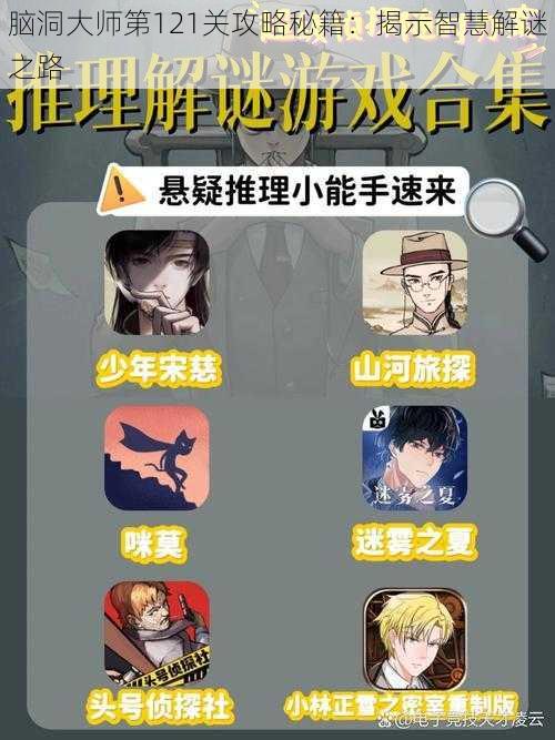 脑洞大师第121关攻略秘籍：揭示智慧解谜之路