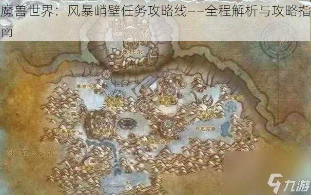 魔兽世界：风暴峭壁任务攻略线——全程解析与攻略指南