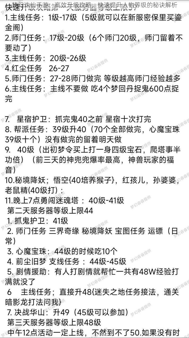 梦幻诛仙手游：高效升级攻略，快速提升人物等级的秘诀解析