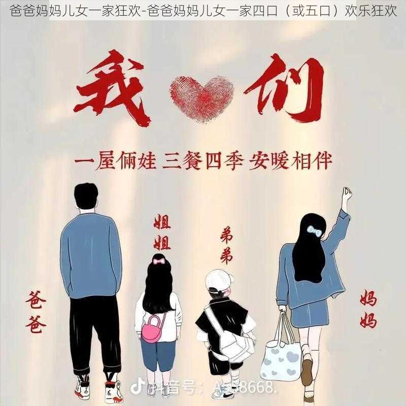 爸爸妈妈儿女一家狂欢-爸爸妈妈儿女一家四口（或五口）欢乐狂欢