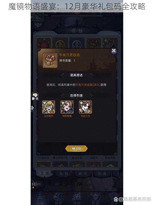 魔镜物语盛宴：12月豪华礼包码全攻略