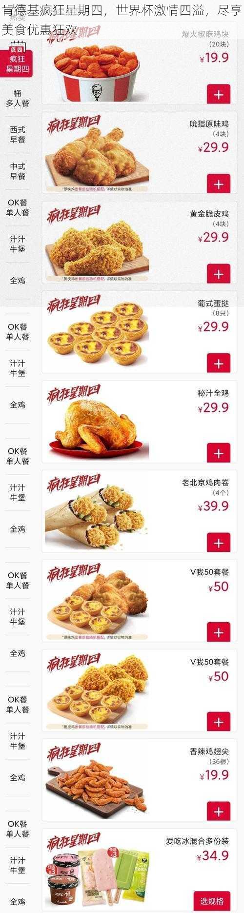 肯德基疯狂星期四，世界杯激情四溢，尽享美食优惠狂欢