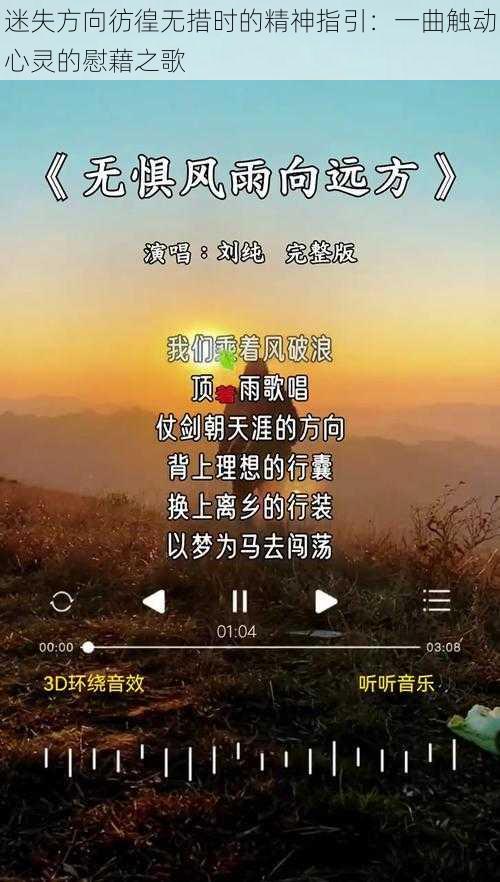 迷失方向彷徨无措时的精神指引：一曲触动心灵的慰藉之歌