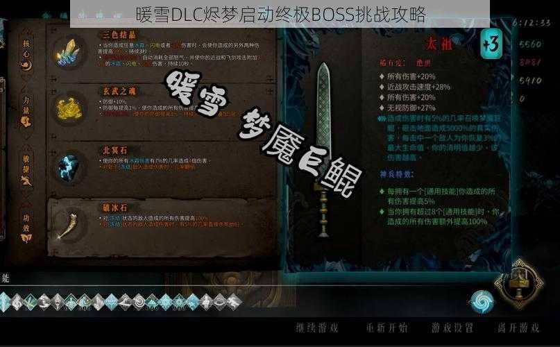 暖雪DLC烬梦启动终极BOSS挑战攻略