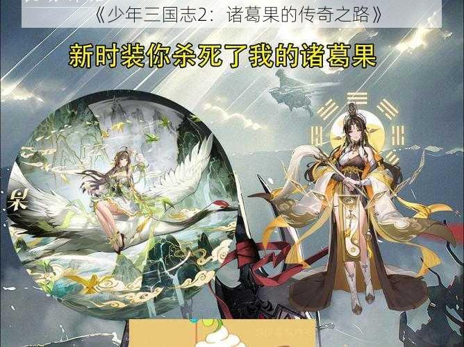 《少年三国志2：诸葛果的传奇之路》