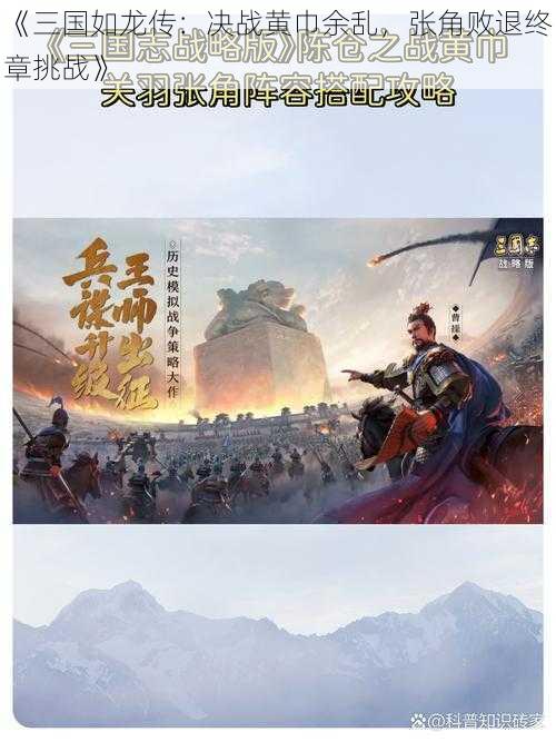 《三国如龙传：决战黄巾余乱，张角败退终章挑战》