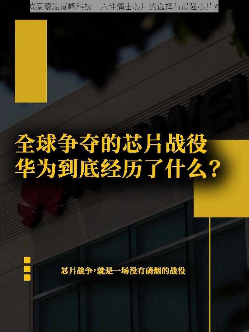 末日之城泰德最巅峰科技：六件痛击芯片的选择与最强芯片对决之路