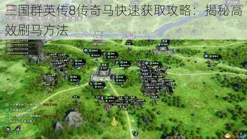 三国群英传8传奇马快速获取攻略：揭秘高效刷马方法