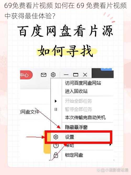 69免费看片视频 如何在 69 免费看片视频中获得最佳体验？