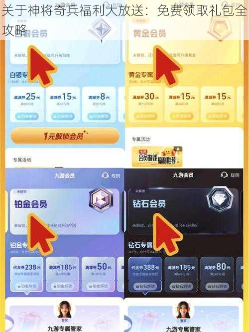 关于神将奇兵福利大放送：免费领取礼包全攻略