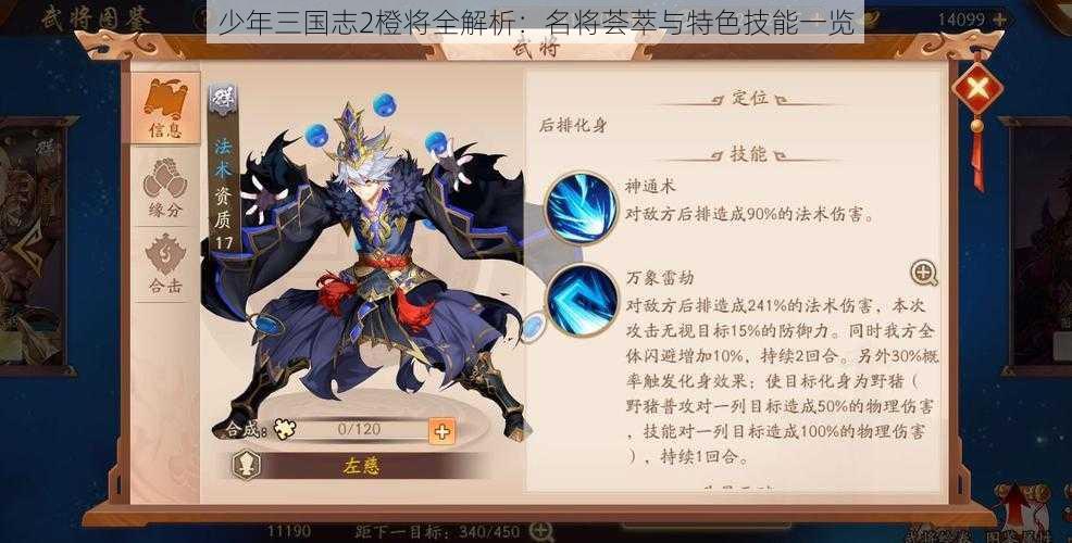 少年三国志2橙将全解析：名将荟萃与特色技能一览