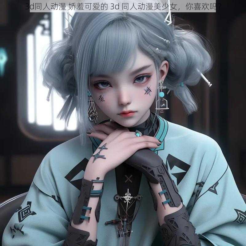 3d同人动漫 娇羞可爱的 3d 同人动漫美少女，你喜欢吗？