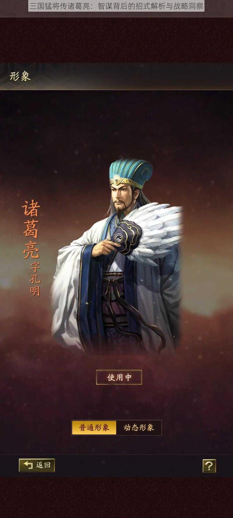 三国猛将传诸葛亮：智谋背后的招式解析与战略洞察