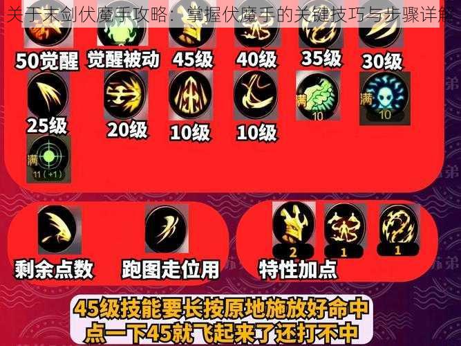 关于末剑伏魔手攻略：掌握伏魔手的关键技巧与步骤详解