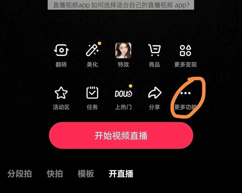 直播视频app 如何选择适合自己的直播视频 app？