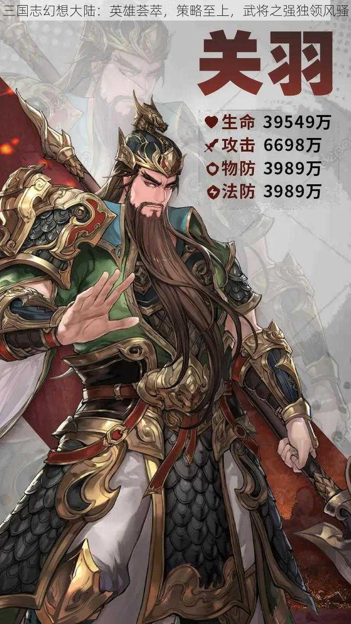 三国志幻想大陆：英雄荟萃，策略至上，武将之强独领风骚