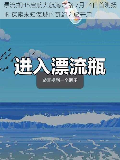 漂流瓶H5启航大航海之路 7月14日首测扬帆 探索未知海域的奇幻之旅开启