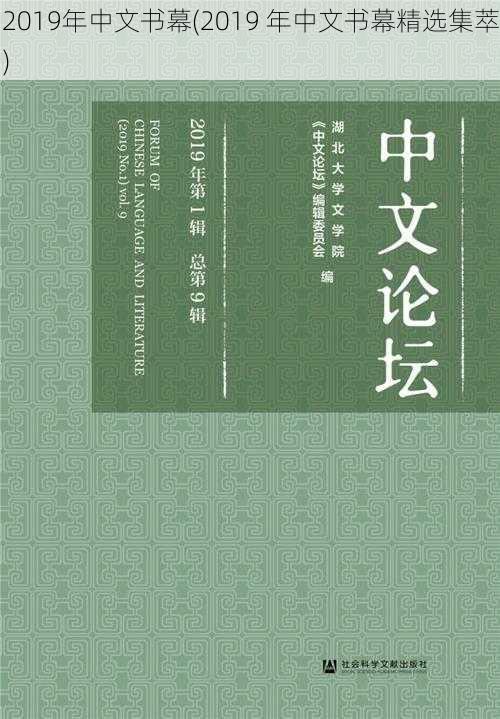 2019年中文书幕(2019 年中文书幕精选集萃)