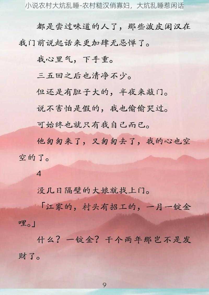 小说农村大炕乱睡-农村糙汉俏寡妇，大炕乱睡惹闲话