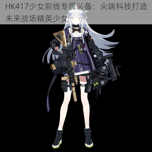 HK417少女前线专属装备：尖端科技打造未来战场精英少女