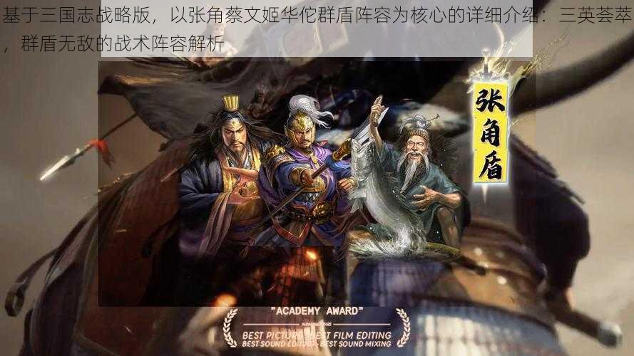 基于三国志战略版，以张角蔡文姬华佗群盾阵容为核心的详细介绍：三英荟萃，群盾无敌的战术阵容解析