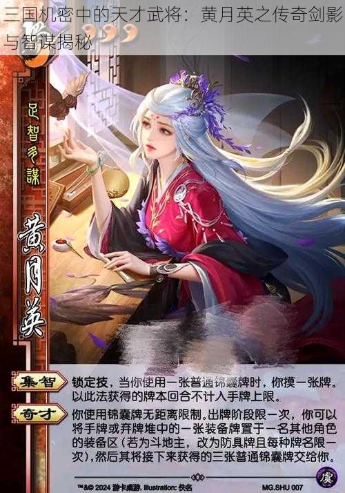 三国机密中的天才武将：黄月英之传奇剑影与智谋揭秘