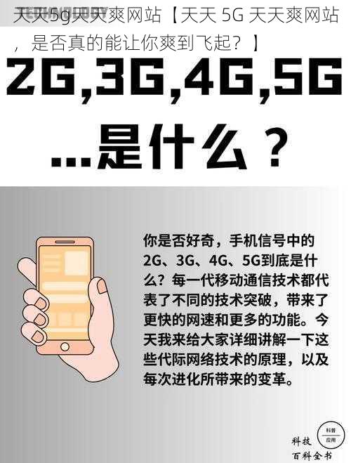 天天5g天天爽网站【天天 5G 天天爽网站，是否真的能让你爽到飞起？】