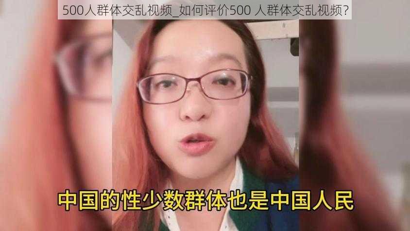 500人群体交乱视频_如何评价500 人群体交乱视频？