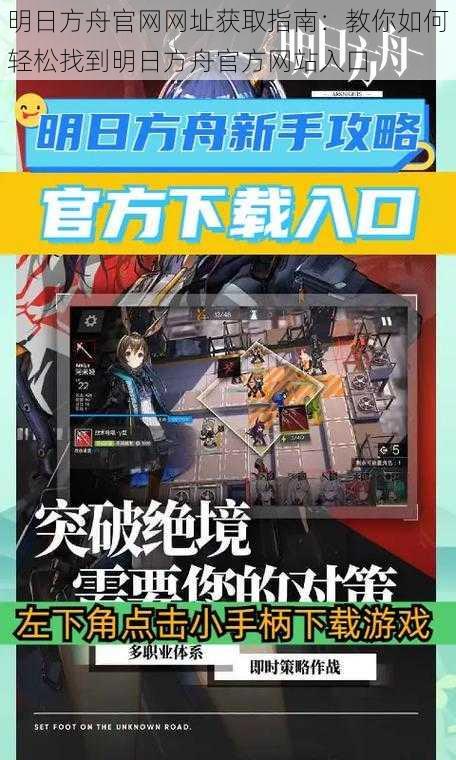 明日方舟官网网址获取指南：教你如何轻松找到明日方舟官方网站入口